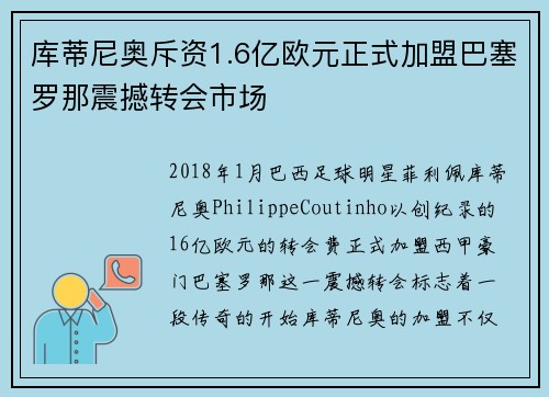 库蒂尼奥斥资1.6亿欧元正式加盟巴塞罗那震撼转会市场