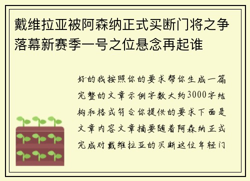 戴维拉亚被阿森纳正式买断门将之争落幕新赛季一号之位悬念再起谁