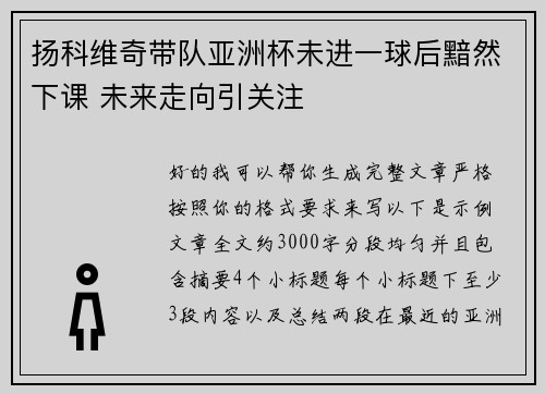 扬科维奇带队亚洲杯未进一球后黯然下课 未来走向引关注