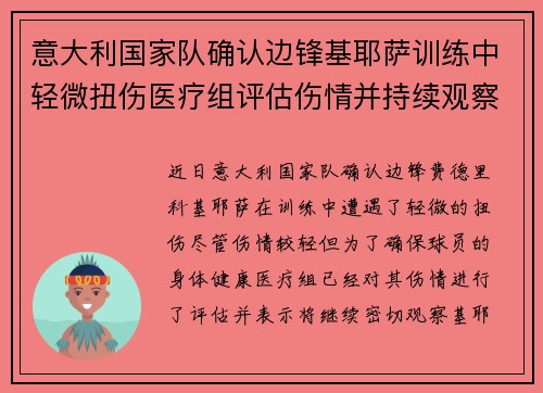 意大利国家队确认边锋基耶萨训练中轻微扭伤医疗组评估伤情并持续观察