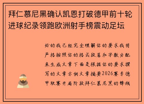 拜仁慕尼黑确认凯恩打破德甲前十轮进球纪录领跑欧洲射手榜震动足坛