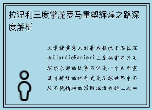 拉涅利三度掌舵罗马重塑辉煌之路深度解析