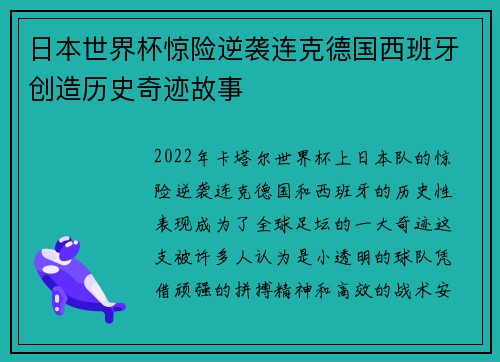 日本世界杯惊险逆袭连克德国西班牙创造历史奇迹故事