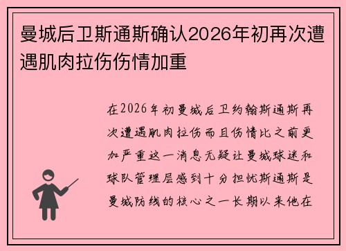 曼城后卫斯通斯确认2026年初再次遭遇肌肉拉伤伤情加重
