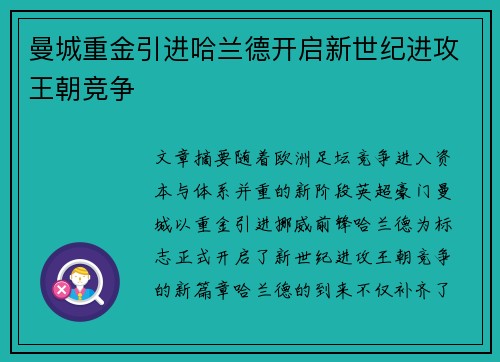 曼城重金引进哈兰德开启新世纪进攻王朝竞争 曼城重金引进哈兰德开启新世纪进攻王朝竞争