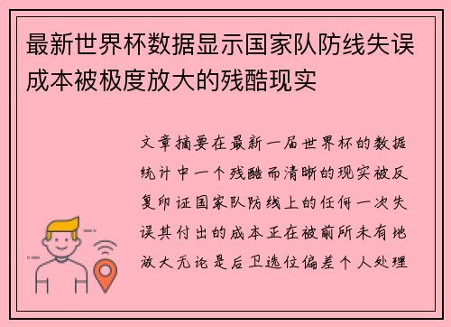最新世界杯数据显示国家队防线失误成本被极度放大的残酷现实 最新世界杯数据显示国家队防线失误成本被极度放大的残酷现实