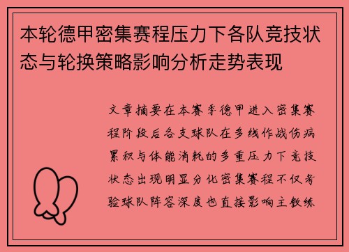 本轮德甲密集赛程压力下各队竞技状态与轮换策略影响分析走势表现