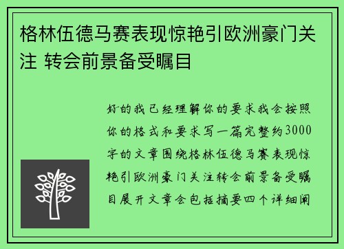 格林伍德马赛表现惊艳引欧洲豪门关注 转会前景备受瞩目
