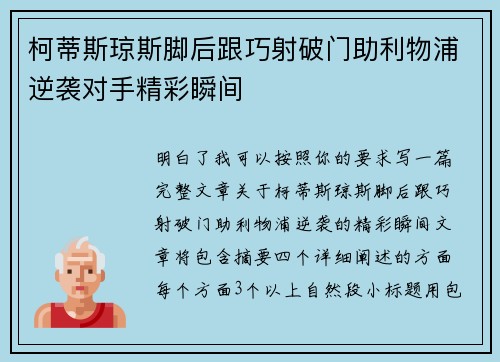 柯蒂斯琼斯脚后跟巧射破门助利物浦逆袭对手精彩瞬间 柯蒂斯琼斯脚后跟巧射破门助利物浦逆袭对手精彩瞬间