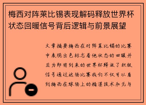 梅西对阵莱比锡表现解码释放世界杯状态回暖信号背后逻辑与前景展望