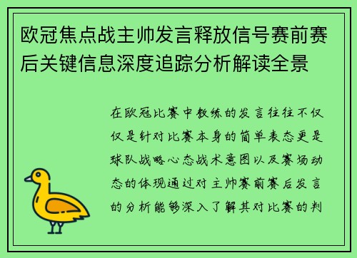 欧冠焦点战主帅发言释放信号赛前赛后关键信息深度追踪分析解读全景