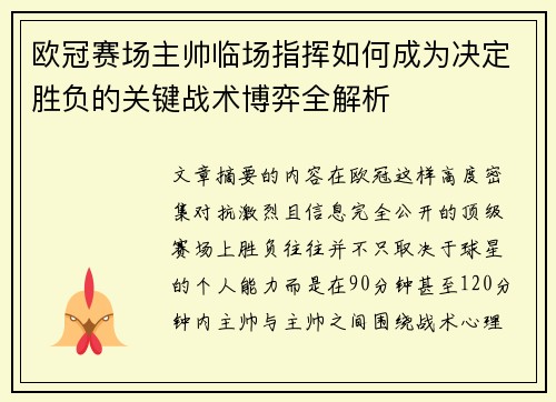 欧冠赛场主帅临场指挥如何成为决定胜负的关键战术博弈全解析