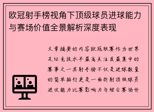 欧冠射手榜视角下顶级球员进球能力与赛场价值全景解析深度表现