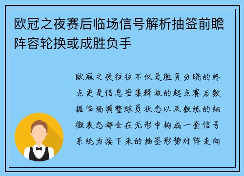 欧冠之夜赛后临场信号解析抽签前瞻阵容轮换或成胜负手