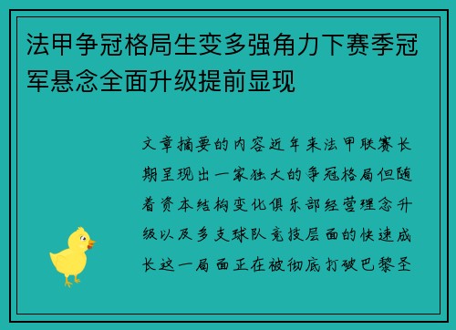 法甲争冠格局生变多强角力下赛季冠军悬念全面升级提前显现