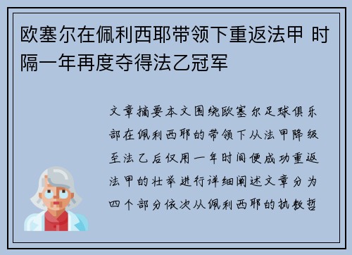 欧塞尔在佩利西耶带领下重返法甲 时隔一年再度夺得法乙冠军