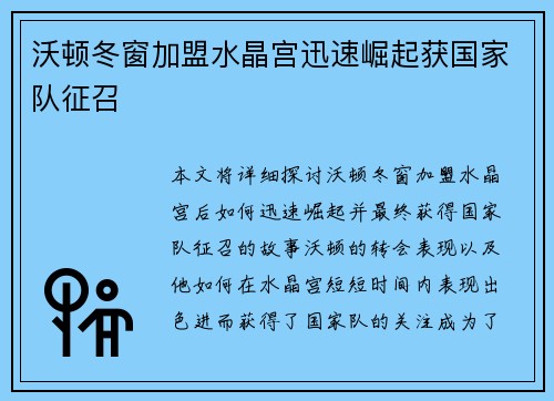 沃顿冬窗加盟水晶宫迅速崛起获国家队征召