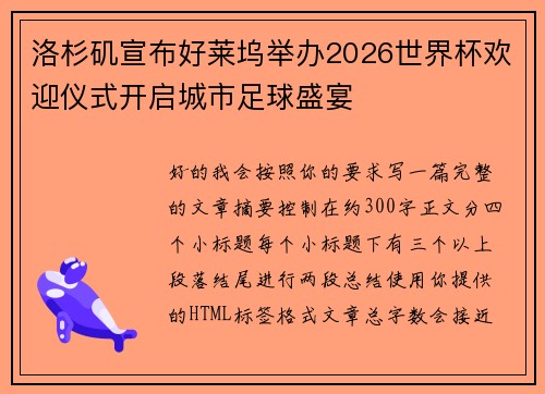 洛杉矶宣布好莱坞举办2026世界杯欢迎仪式开启城市足球盛宴