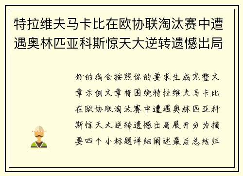 特拉维夫马卡比在欧协联淘汰赛中遭遇奥林匹亚科斯惊天大逆转遗憾出局