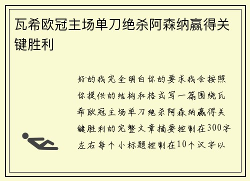 瓦希欧冠主场单刀绝杀阿森纳赢得关键胜利