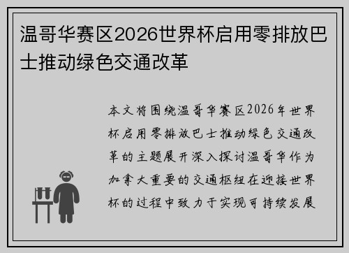 温哥华赛区2026世界杯启用零排放巴士推动绿色交通改革
