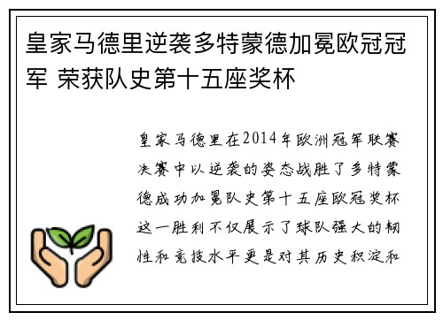 皇家马德里逆袭多特蒙德加冕欧冠冠军 荣获队史第十五座奖杯 皇家马德里逆袭多特蒙德加冕欧冠冠军 荣获队史第十五座奖杯