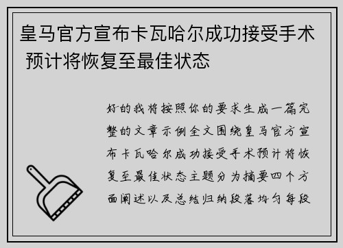 皇马官方宣布卡瓦哈尔成功接受手术 预计将恢复至最佳状态
