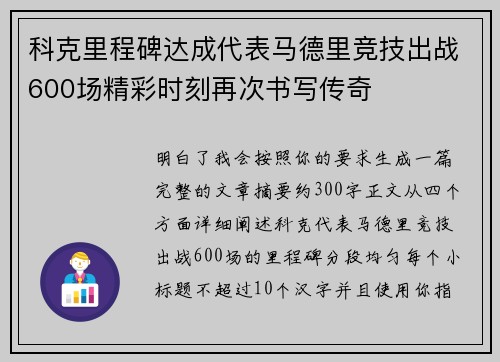 科克里程碑达成代表马德里竞技出战600场精彩时刻再次书写传奇