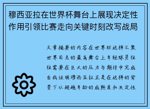 穆西亚拉在世界杯舞台上展现决定性作用引领比赛走向关键时刻改写战局