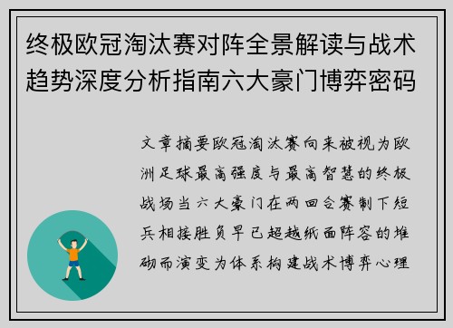 终极欧冠淘汰赛对阵全景解读与战术趋势深度分析指南六大豪门博弈密码