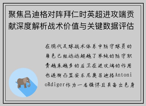 聚焦吕迪格对阵拜仁时英超进攻端贡献深度解析战术价值与关键数据评估 聚焦吕迪格对阵拜仁时英超进攻端贡献深度解析战术价值与关键数据评估