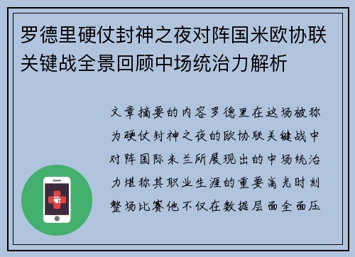罗德里硬仗封神之夜对阵国米欧协联关键战全景回顾中场统治力解析