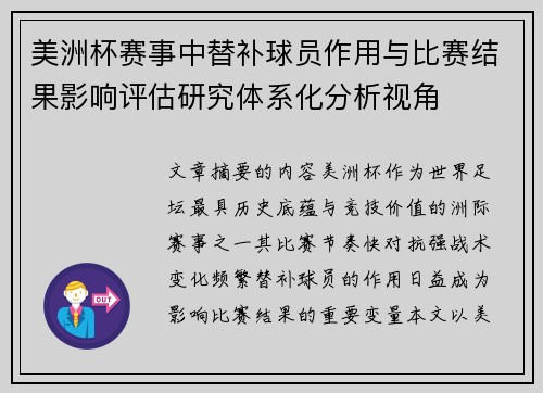 美洲杯赛事中替补球员作用与比赛结果影响评估研究体系化分析视角 美洲杯赛事中替补球员作用与比赛结果影响评估研究体系化分析视角