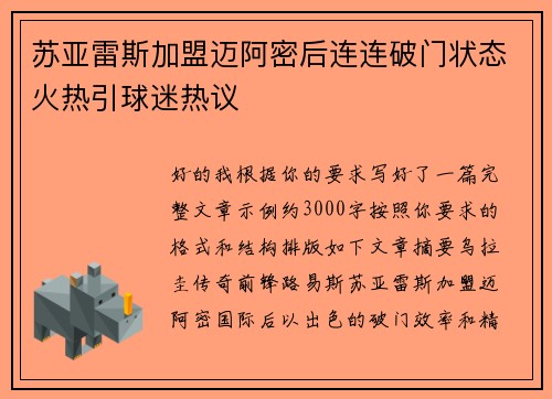 苏亚雷斯加盟迈阿密后连连破门状态火热引球迷热议