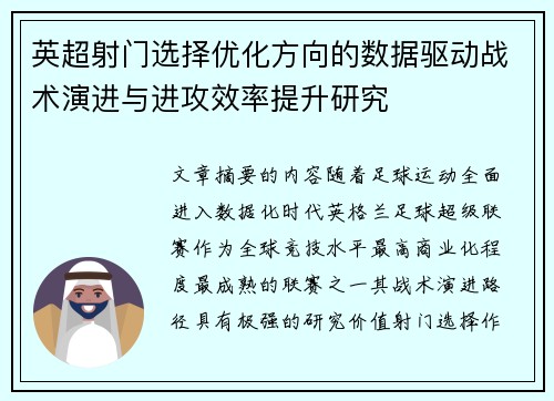 英超射门选择优化方向的数据驱动战术演进与进攻效率提升研究