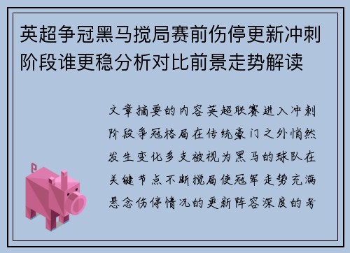 英超争冠黑马搅局赛前伤停更新冲刺阶段谁更稳分析对比前景走势解读