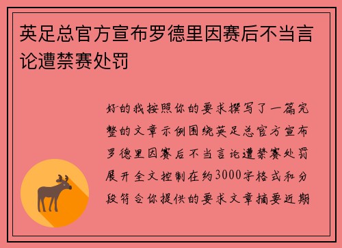 英足总官方宣布罗德里因赛后不当言论遭禁赛处罚