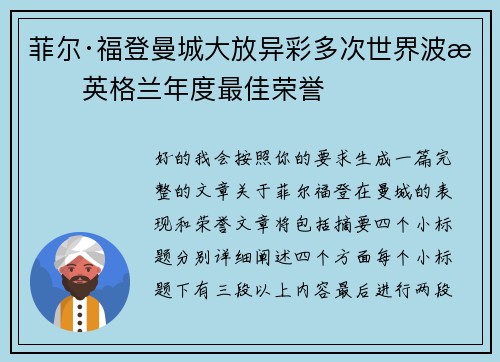 菲尔·福登曼城大放异彩多次世界波摘英格兰年度最佳荣誉