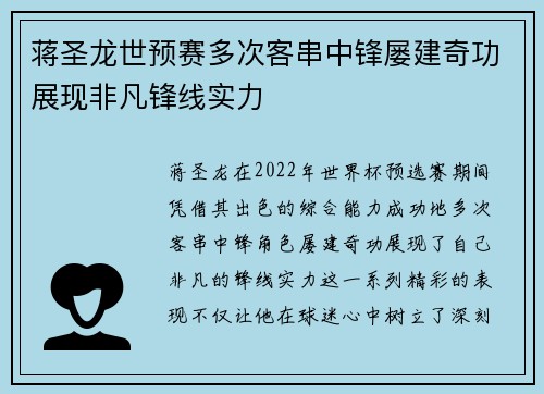 蒋圣龙世预赛多次客串中锋屡建奇功展现非凡锋线实力