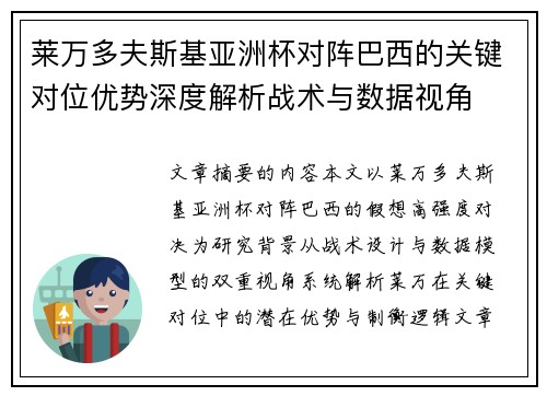 莱万多夫斯基亚洲杯对阵巴西的关键对位优势深度解析战术与数据视角
