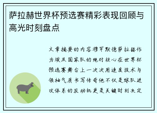 萨拉赫世界杯预选赛精彩表现回顾与高光时刻盘点