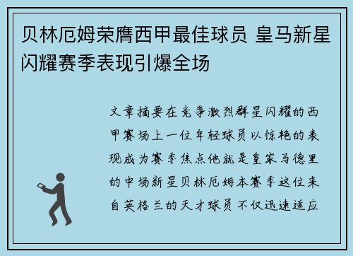 贝林厄姆荣膺西甲最佳球员 皇马新星闪耀赛季表现引爆全场 贝林厄姆荣膺西甲最佳球员 皇马新星闪耀赛季表现引爆全场