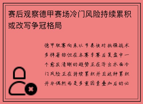 赛后观察德甲赛场冷门风险持续累积或改写争冠格局 赛后观察德甲赛场冷门风险持续累积或改写争冠格局