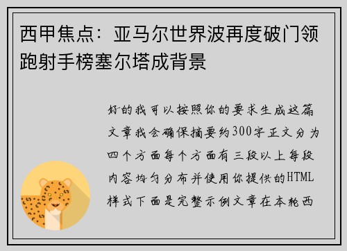 西甲焦点:亚马尔世界波再度破门领跑射手榜塞尔塔成背景 西甲焦点:亚马尔世界波再度破门领跑射手榜塞尔塔成背景
