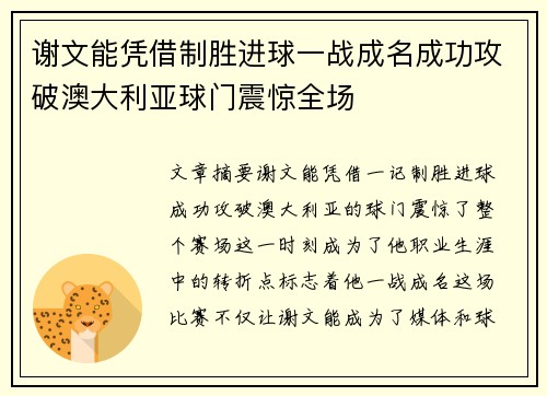 谢文能凭借制胜进球一战成名成功攻破澳大利亚球门震惊全场