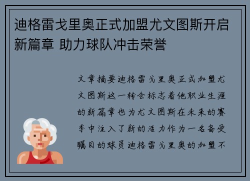 迪格雷戈里奥正式加盟尤文图斯开启新篇章 助力球队冲击荣誉