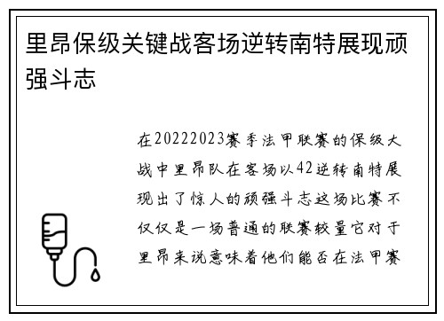 里昂保级关键战客场逆转南特展现顽强斗志 里昂保级关键战客场逆转南特展现顽强斗志