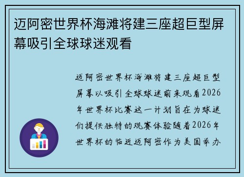 迈阿密世界杯海滩将建三座超巨型屏幕吸引全球球迷观看 迈阿密世界杯海滩将建三座超巨型屏幕吸引全球球迷观看