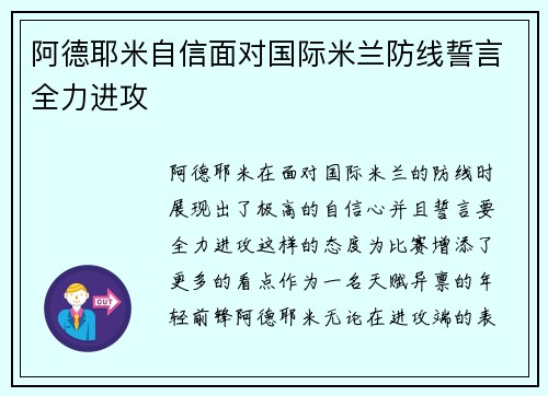 阿德耶米自信面对国际米兰防线誓言全力进攻