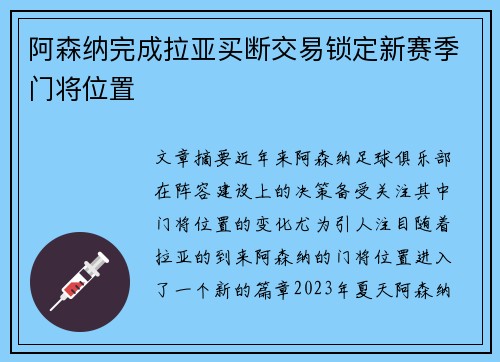 阿森纳完成拉亚买断交易锁定新赛季门将位置